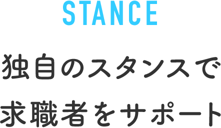 STANCE 独自のスタンスで求職者をサポート