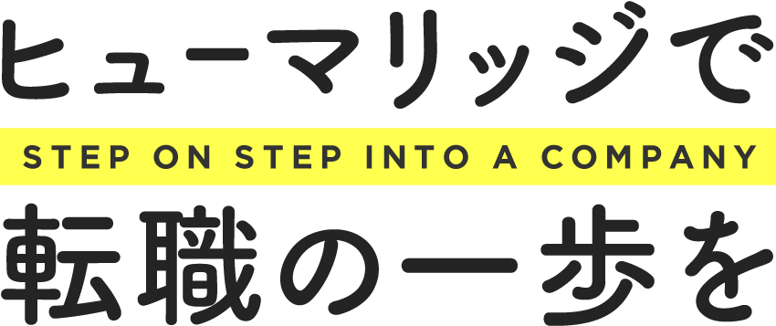 ヒューマリッジで転職の一歩を