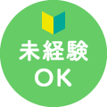 未経験OK