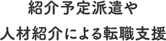 紹介予定派遣や人材紹介による転職支援