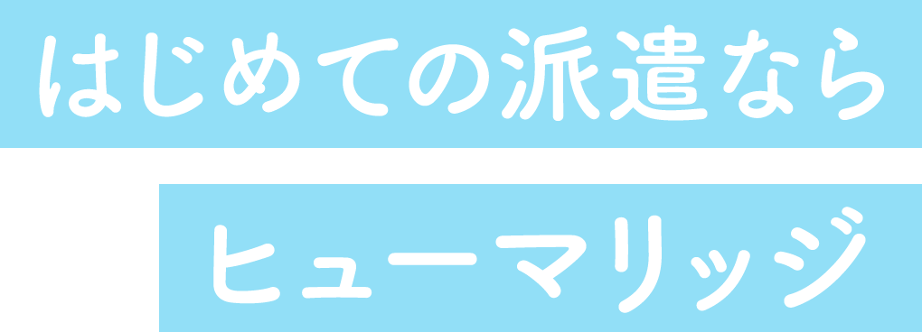 はじめての派遣ならヒューマリッジ