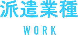 派遣業種