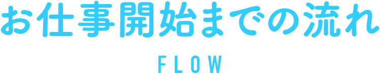 お仕事開始までの流れ