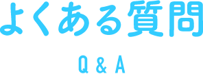 よくある質問