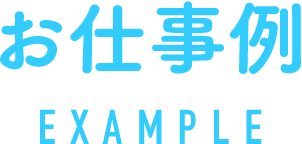 お仕事例